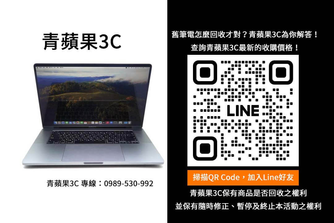 筆電回收