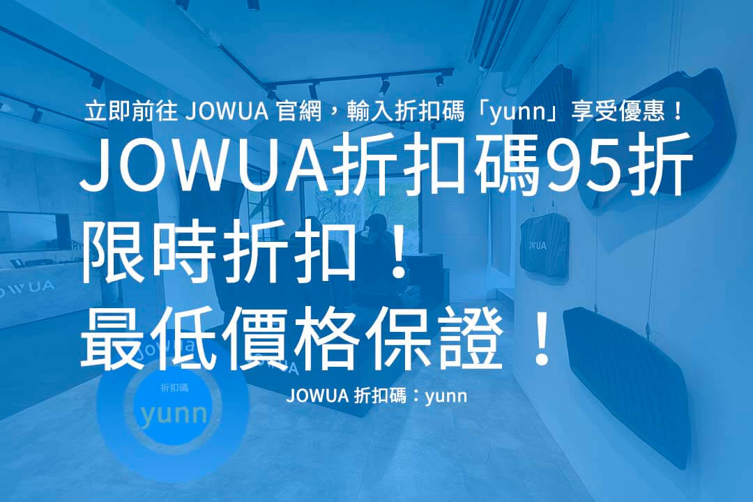JOWUA 折扣碼95折,JOWUA 優惠碼,JOWUA 推薦碼