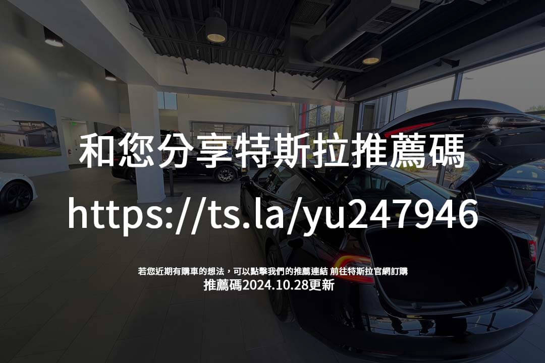 想獲得免費充電及升級特權？使用特斯拉推薦碼累積點數，提升用車體驗，享有更多優惠選擇。