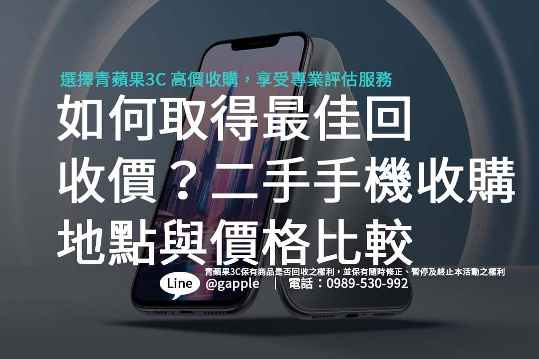 收購二手手機價格差異怎麼看？本文帶您了解回收流程與各品牌的價格變動，賣機不再煩惱。