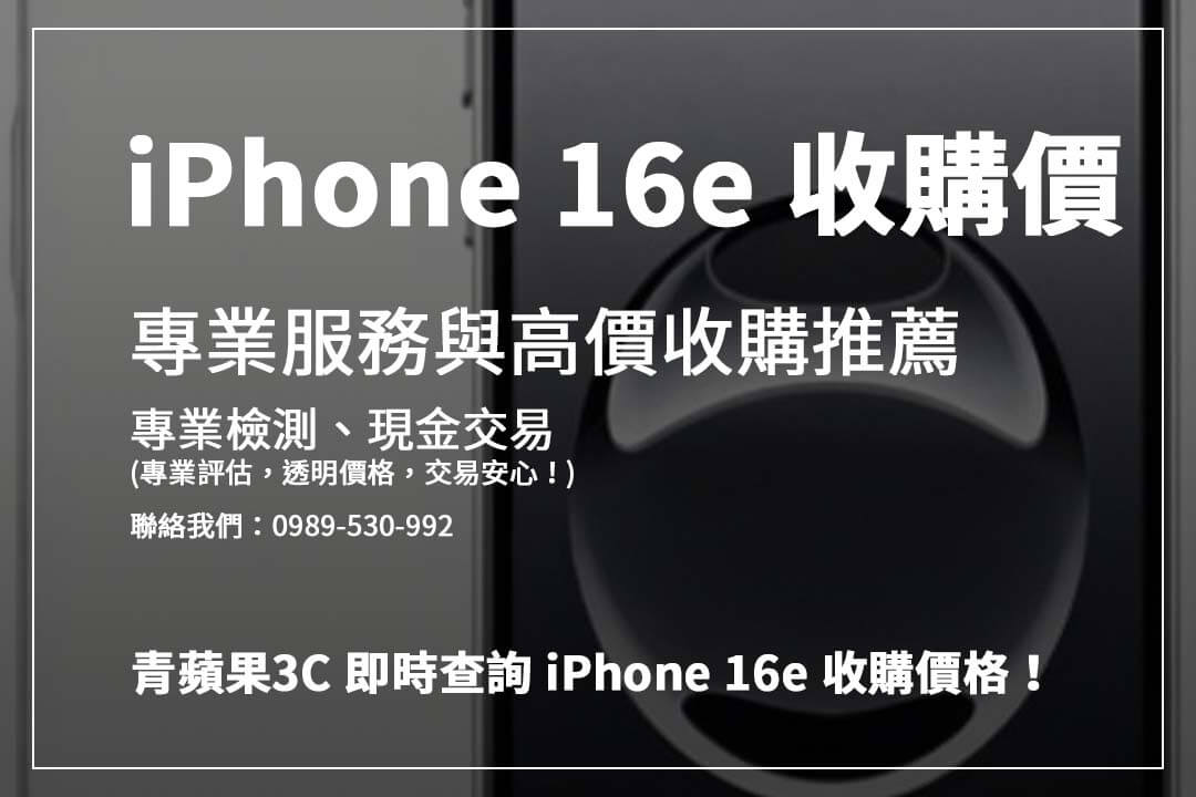 iPhone 16e 回收價大解析！ 手機狀況、電池健康度影響價格，現在就來評估！