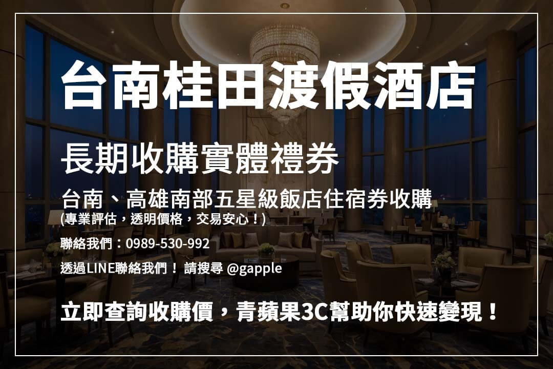 持有南部五星級飯店住宿券卻用不到？青蘋果3C幫您變現，專業估價、安全交易！
