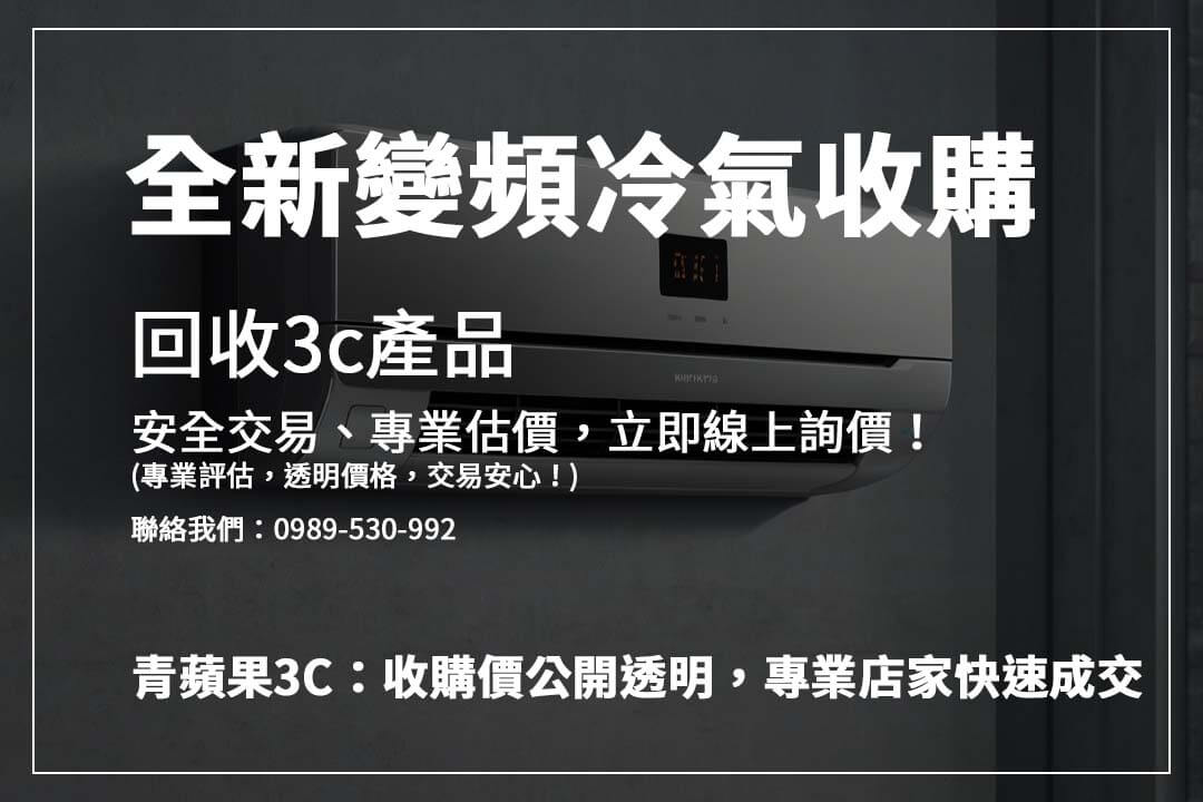 高價收購冷氣攻略，影響價格的因素一次解析，確保你的冷氣回收價值最大化！