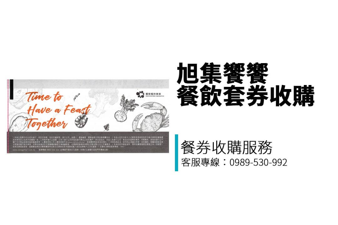 台中、台南、高雄都能交易！想賣出【旭集饗饗-同饗餐飲套券】？專業收購店家讓你變現無煩惱！