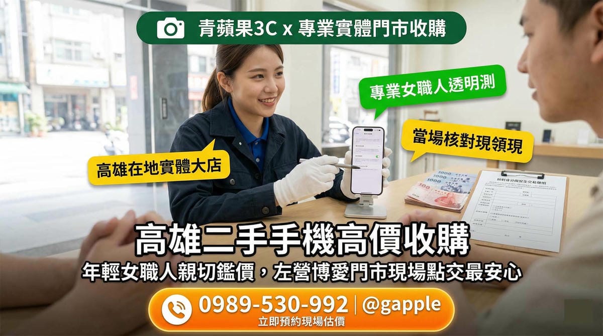拒絕高風險的咖啡廳面交,顧客選擇將二手手機帶至具備安全監控的高雄實體門市進行買賣與核對身分