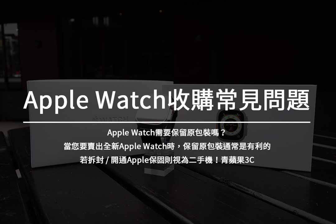 Apple Watch回收專家:專業評估和即時付款服務 - 第3張圖 Apple Watch 收購常見問題