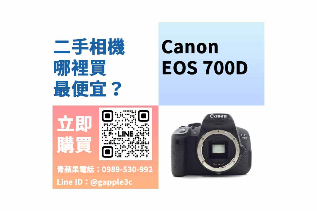Canon EOS 700D,台南相機,台南相機店推薦,台南買相機,台南二手相機店,台南相機租借