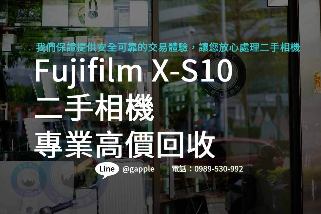 Fujifilm X-S10,Fujifilm X-S10二手,Fujifilm X-S10收購,二手攝影器材 收購