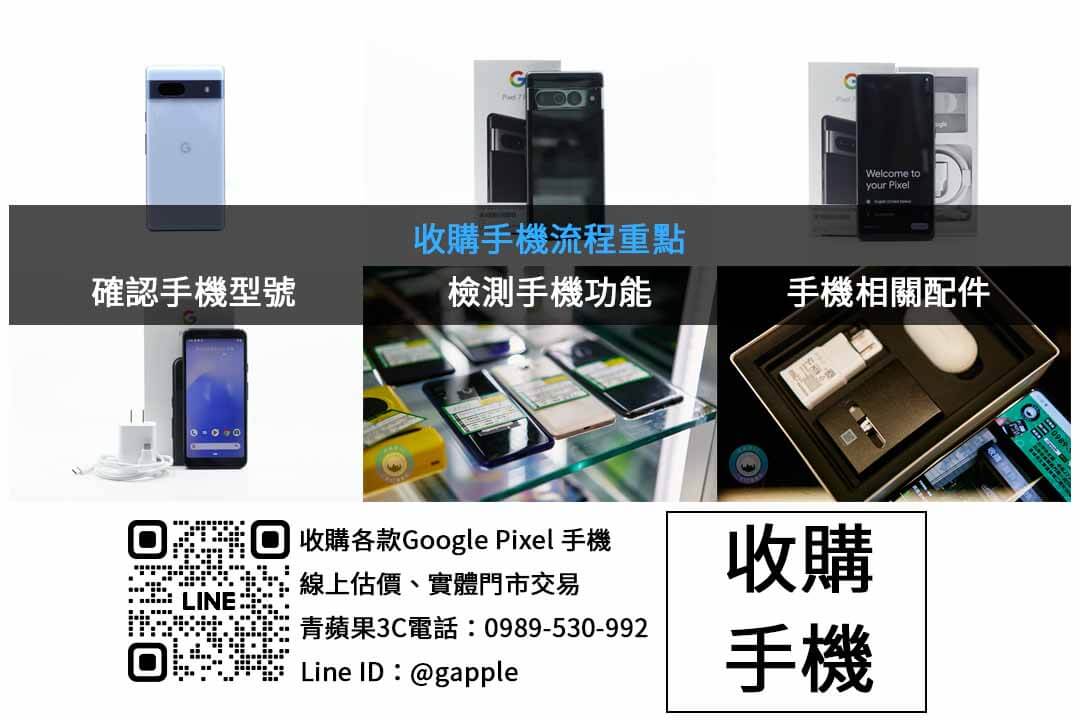 台中google手機回收專業服務!青蘋果3C 信賴保證! - 第2張圖 Google Pixel 手機收購檢查項目