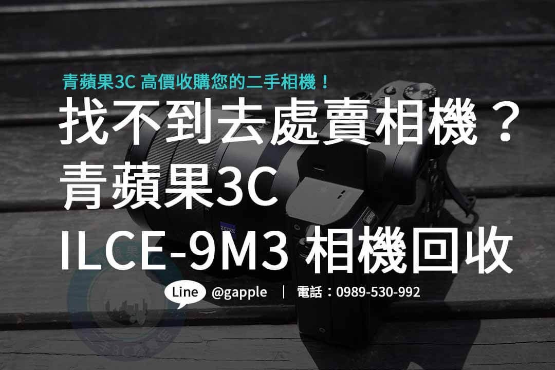ILCE-9M3,Sony A9 III,單眼相機收購,二手相機回收,單眼相機回收