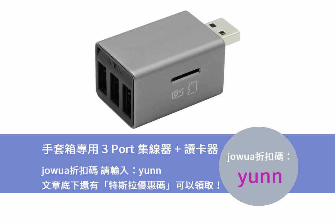Jowua USB Hub,Jowua 折扣碼,Jowua 優惠碼,Model S