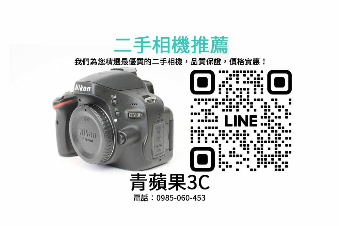 Nikon D5100,二手,相機,價格,品質,優惠,購買,攝影愛好者