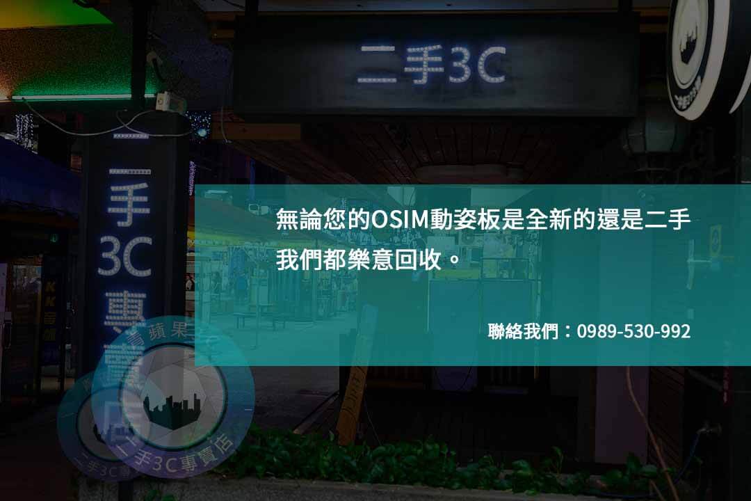 OSIM動姿板回收,綠色生活的第一步! - 第1張圖 OSIM動姿板回收