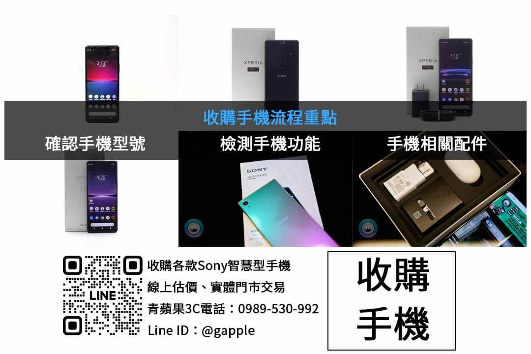 台中收購Sony手機,青蘋果3C快速現金交易 - 第2張圖 SONY手機收購檢查項目