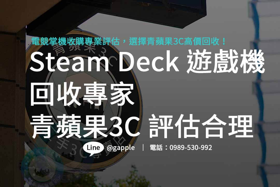 Steam Deck,steam deck規格,steam deck價錢,steam deck收購,steam deck二手,Steam Deck OLED