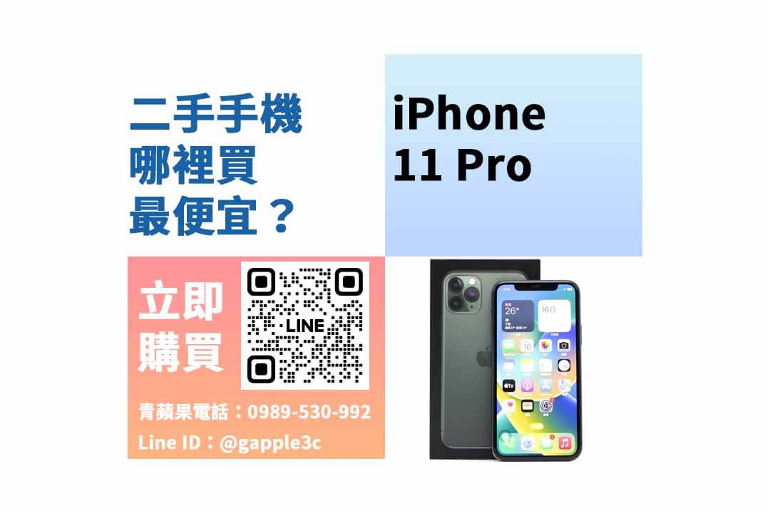 iPhone 11 Pro,二手iphone哪裡買,iPhone 11 Pro二手,iPhone 11 Pro二手價格,iPhone 11 Pro福利機,iPhone 11 Pro空機價格