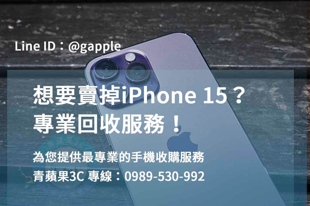 iPhone 15 收購,iPhone 15回收,如何賣iPhone 15