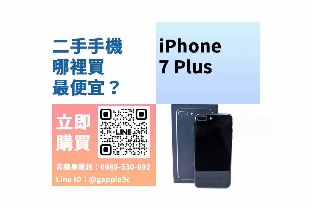 iPhone 7 Plus,台南手機,台南買空機,台南通訊行推薦,台南最便宜手機店