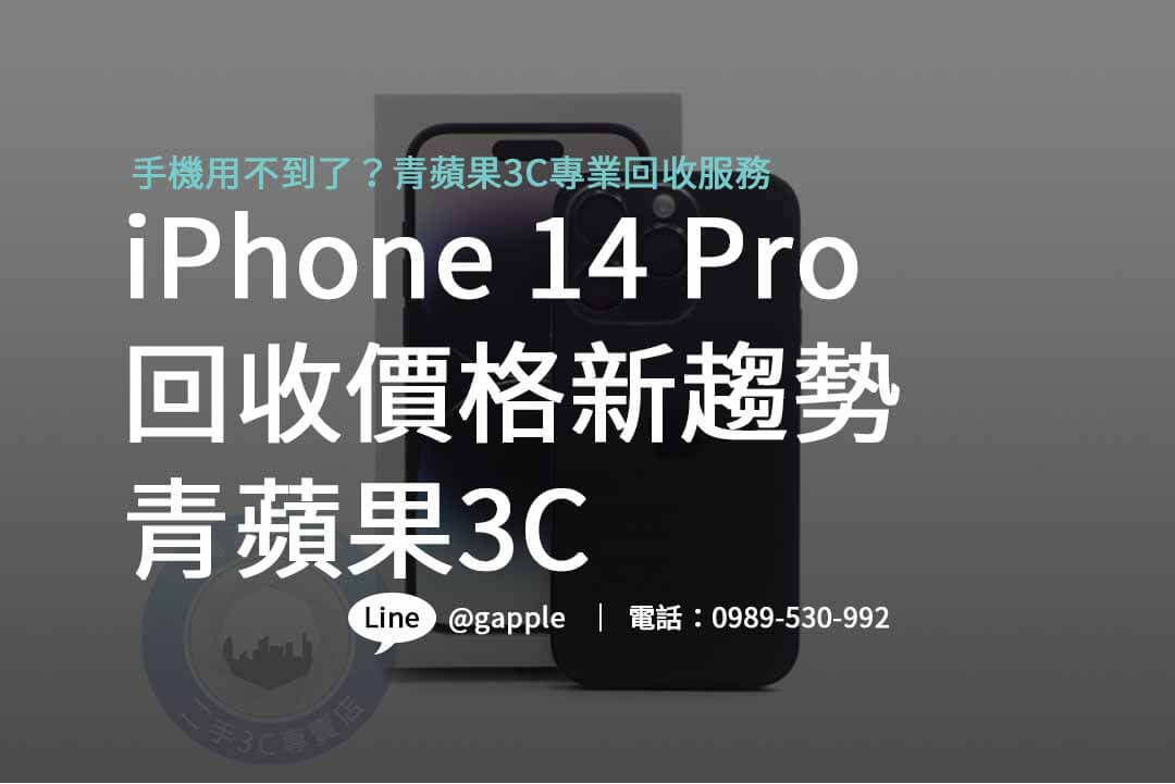 iphone 14 pro 二手回收價,iphone回收價格表,手機回收價格表,iphone二手回收價,iphone回收官方