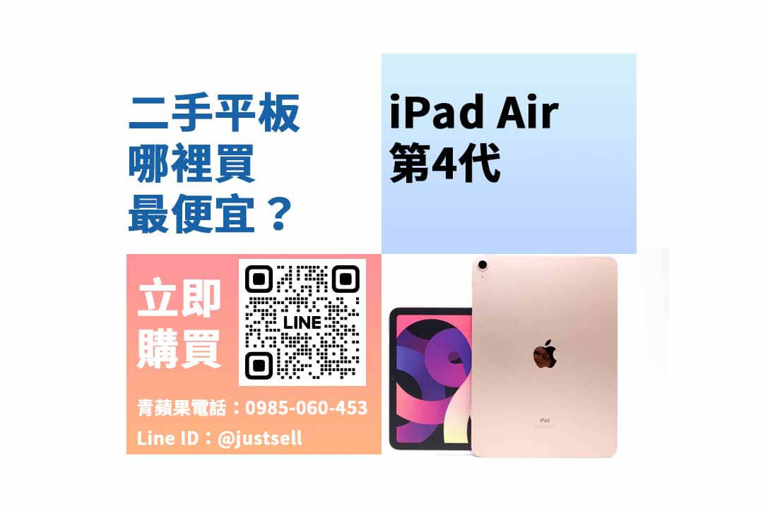 二手ipad哪裡買,ipad air 4二手,ipad air 4二手價格,ipad air 4福利機,ipad air 4空機價格