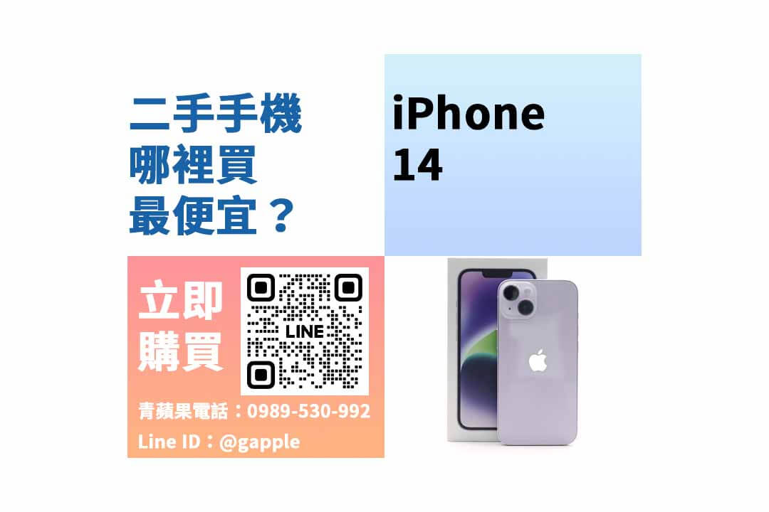 二手iphone哪裡買,iPhone 14二手,iPhone 14二手價格,iPhone 14福利機,iPhone 14空機價格