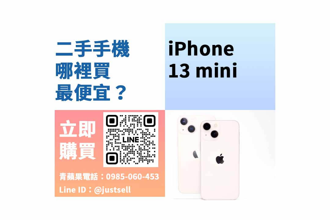 二手iphone哪裡買,iphone 13 mini二手,iphone 13 mini二手價格,iphone 13 mini福利機,iphone 13 mini空機價格