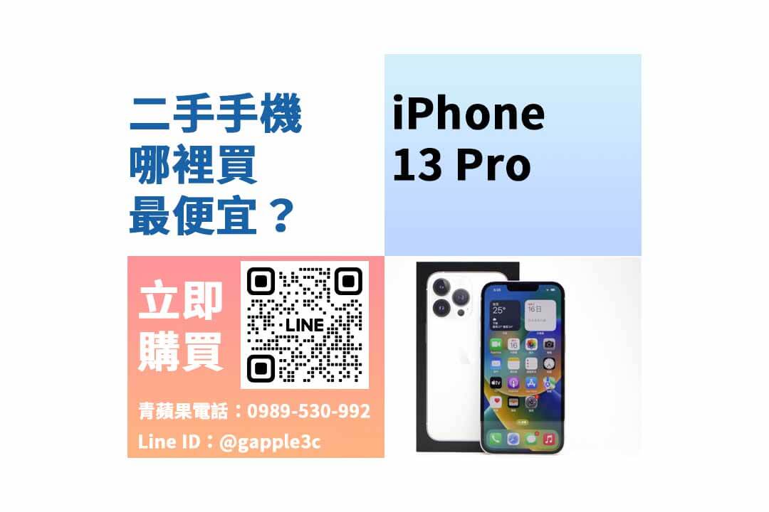 二手iphone哪裡買,iphone 13 pro二手,iphone 13 pro二手價格,iphone 13 pro福利機,iphone 13 pro空機價格