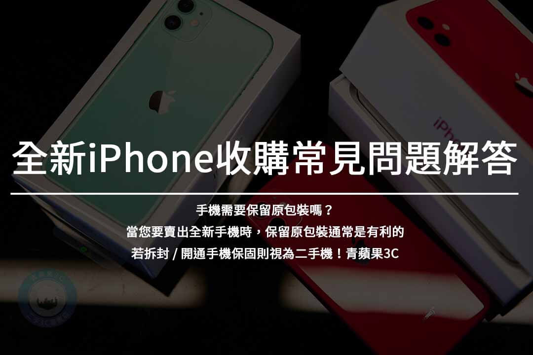 全新iPhone收購價格一覽 | 快速現金交易 | 專業收購服務 - 第3張圖 全新iPhone收購常見問題解答