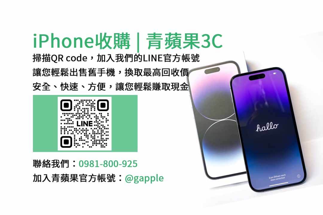 台中iPhone收購,iPhone回收價格,台中二手手機交易