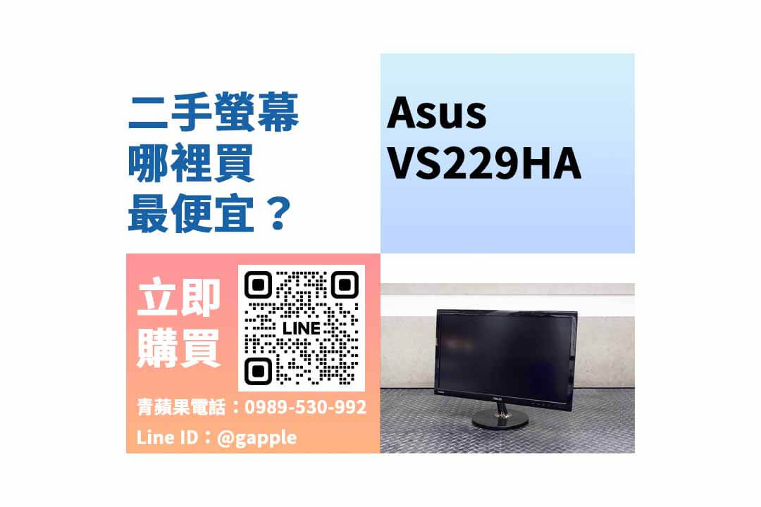 台中哪裡買螢幕,Asus VS229HA,台中螢幕,二手螢幕台中,電腦螢幕,電腦螢幕哪裡買比較便宜,二手螢幕哪裡買