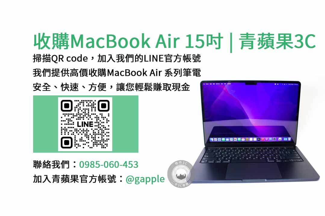 台中收購MacBook Air,台南收購MacBook Air,高雄收購MacBook Air,MacBook Air 15吋 M2晶片,現金收購,青蘋果3C