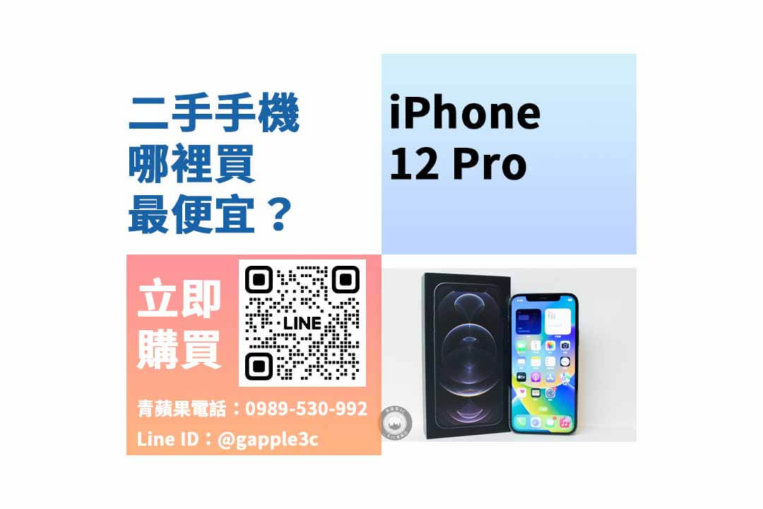 台南二手手機,二手iphone哪裡買,iPhone 12 Pro二手,iPhone 12 Pro二手價格,iPhone 12 Pro福利機,iPhone 12 Pro空機價格
