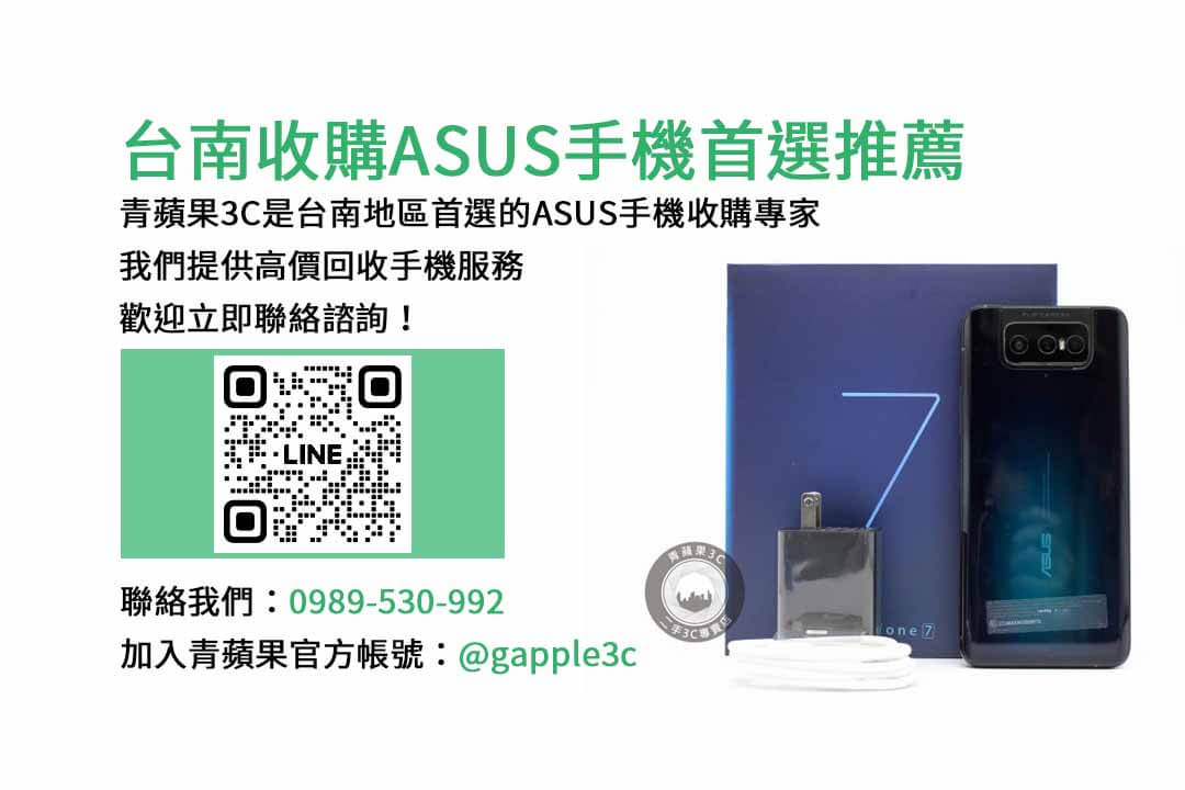 台南收購ASUS手機,台南二手手機回收,二手機收購