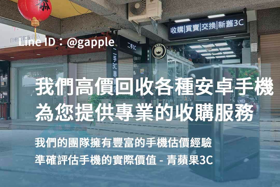台中安卓手機回收最佳選擇|青蘋果3C 專業評估,高價現金成交! - 第5張圖 安卓手機回收,高價收購安卓手機