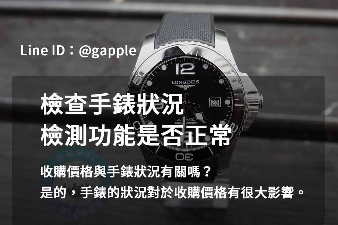 青蘋果3C 2023年10月手錶收購最佳價格 - 第7張圖 手錶檢測
