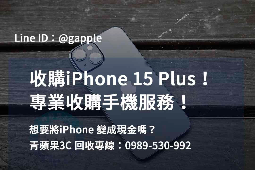 收購 iPhone 15 Plus,iPhone 15 Plus二手回收價,iPhone 15 Plus全新收購價