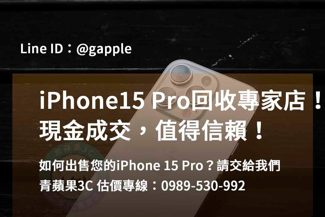 收購 iPhone 15 Pro,iphone 15 pro二手回收價,iphone 15 pro全新收購價