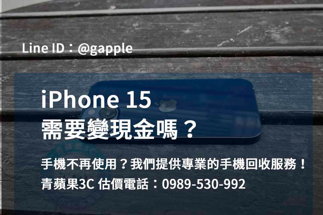 收購 iPhone 15,iphone 15 二手回收價,iphone 15 收購價