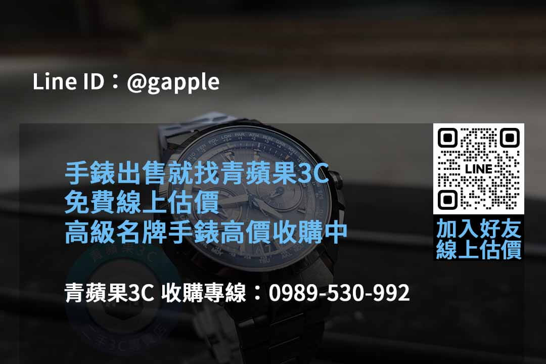 青蘋果3C 2023年10月手錶收購最佳價格 - 第4張圖 收購手錶