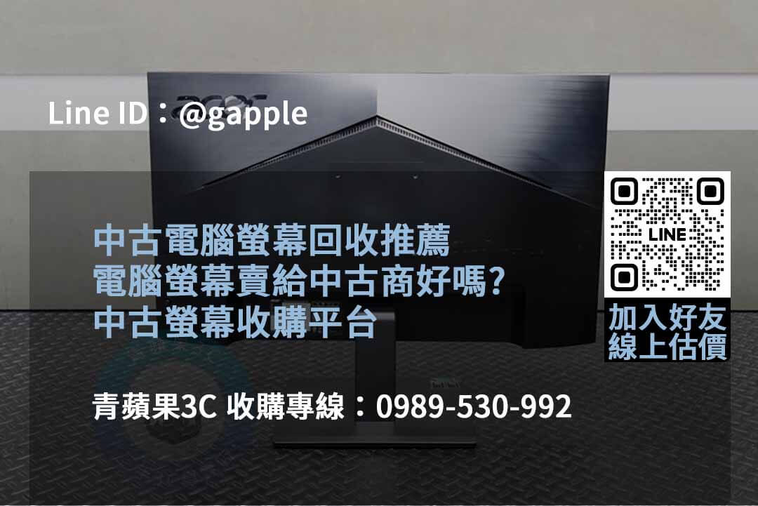 2023年10月最信賴的螢幕回收服務 | 青蘋果3C推薦 - 第4張圖 收購螢幕