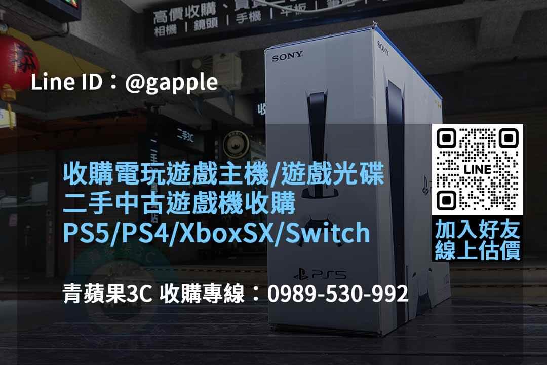 2023年10月遊戲機回收專業評估 | 青蘋果3C推薦 - 第2張圖 收購遊戲機