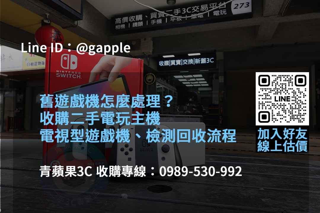 2023年10月遊戲機回收專業評估 | 青蘋果3C推薦 - 第3張圖 收購遊戲機