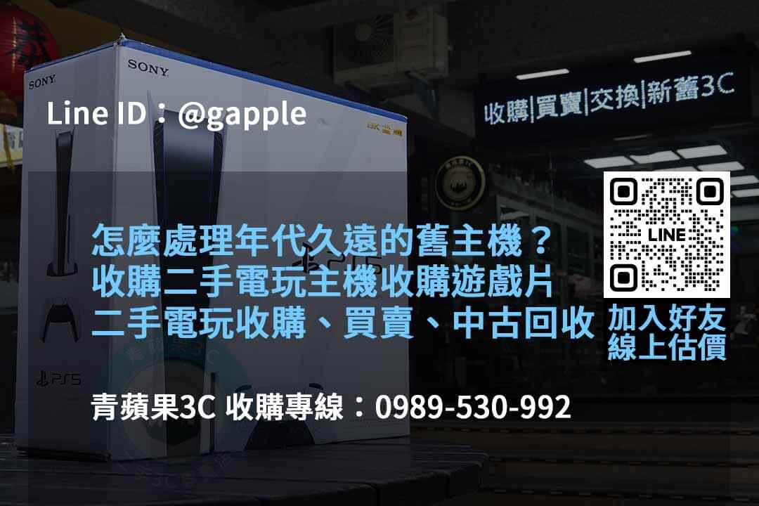 2023年10月遊戲機回收專業評估 | 青蘋果3C推薦 - 第4張圖 收購遊戲機