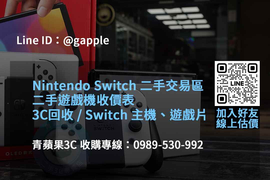 2023年10月遊戲機回收專業評估 | 青蘋果3C推薦 - 第6張圖 收購遊戲機