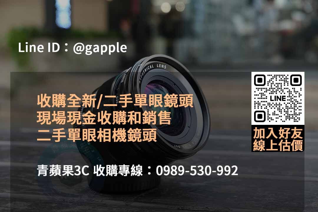 2023年10月最新鏡頭回收價格 | 青蘋果3C專業二手鏡頭回收 - 第2張圖 收購鏡頭