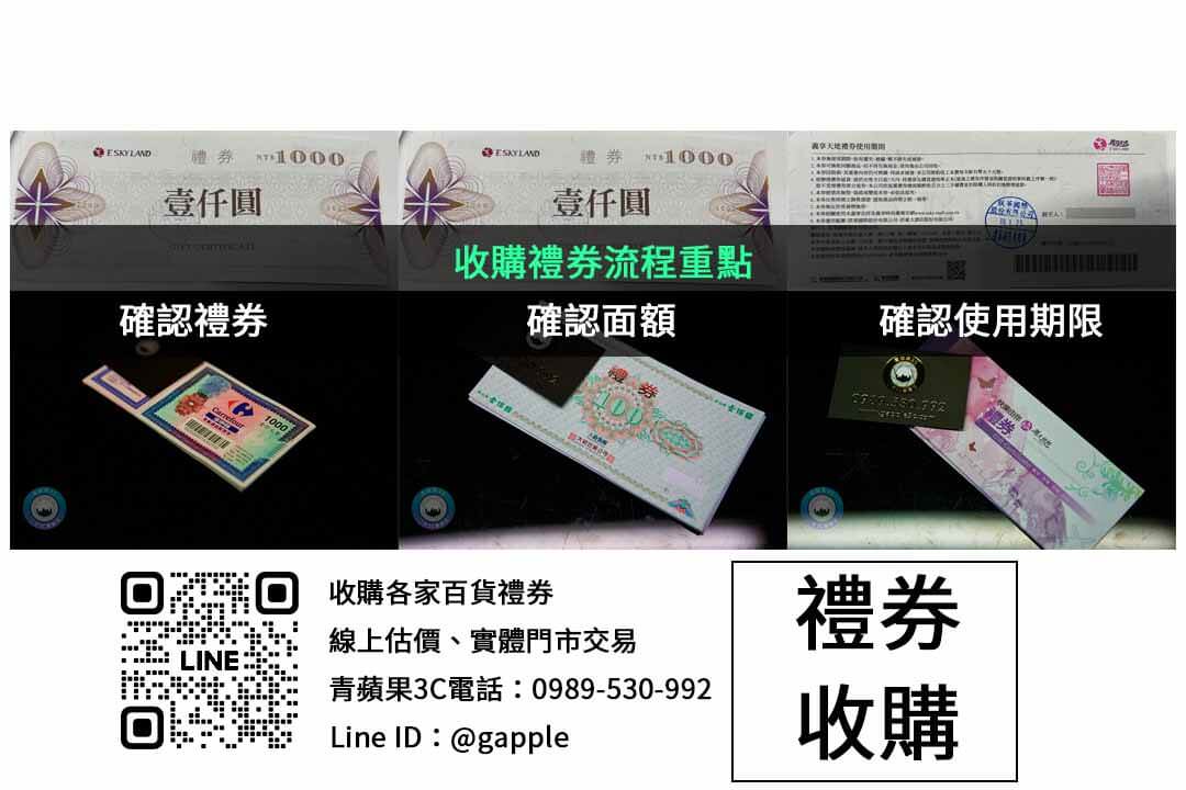 青蘋果3C – 禮券收購最佳選擇,高額現金回收 - 第2張圖 禮券收購檢查項目