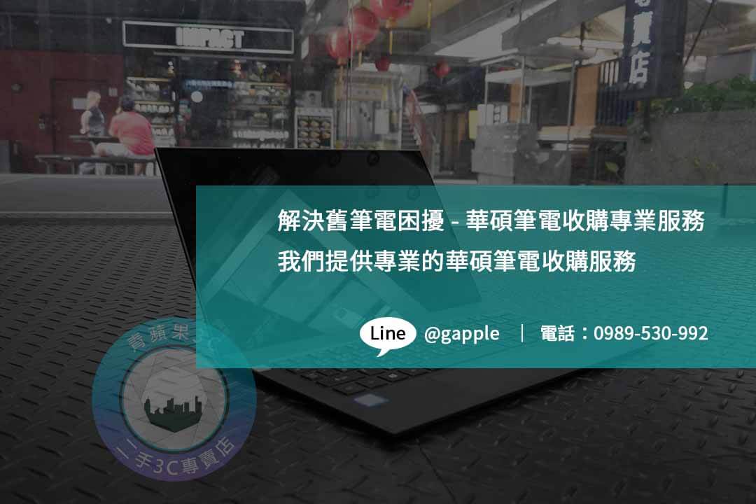 筆電升級-華碩筆電高價回收即時報價 - 第1張圖 華碩筆電
