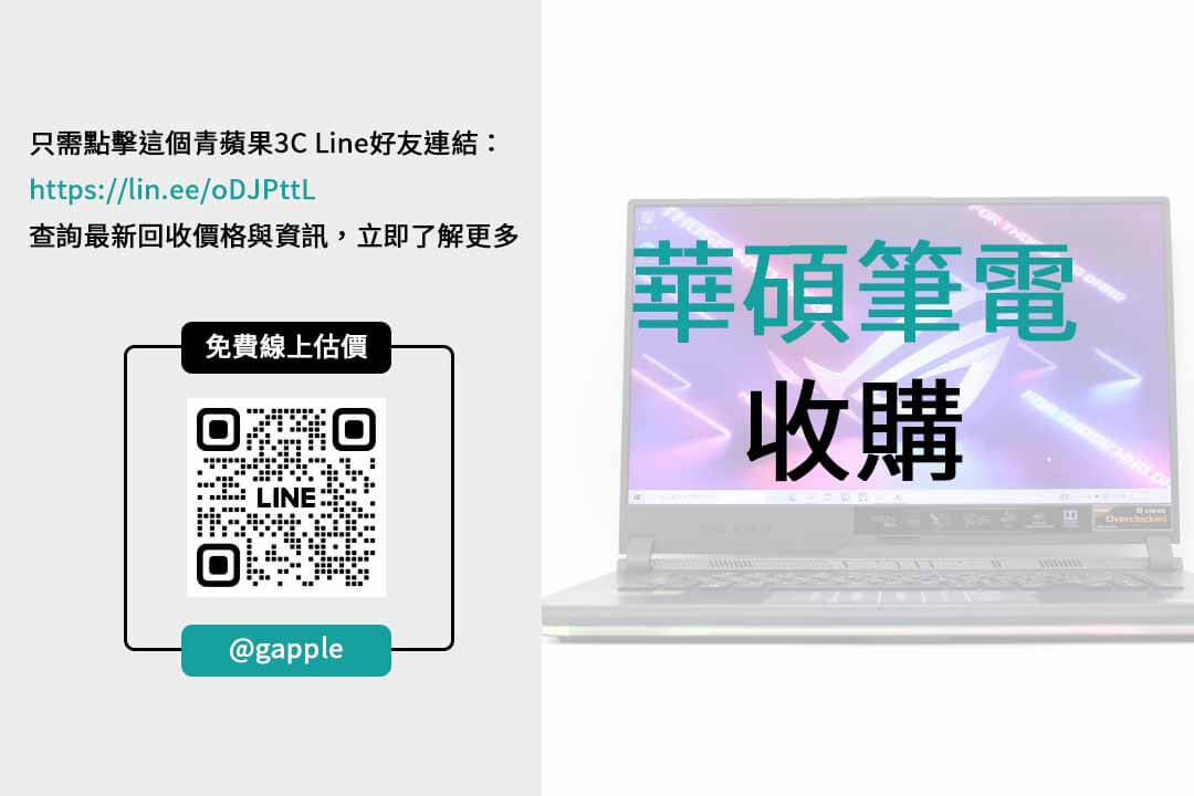 筆電升級-華碩筆電高價回收即時報價 - 第2張圖 華碩筆電收購