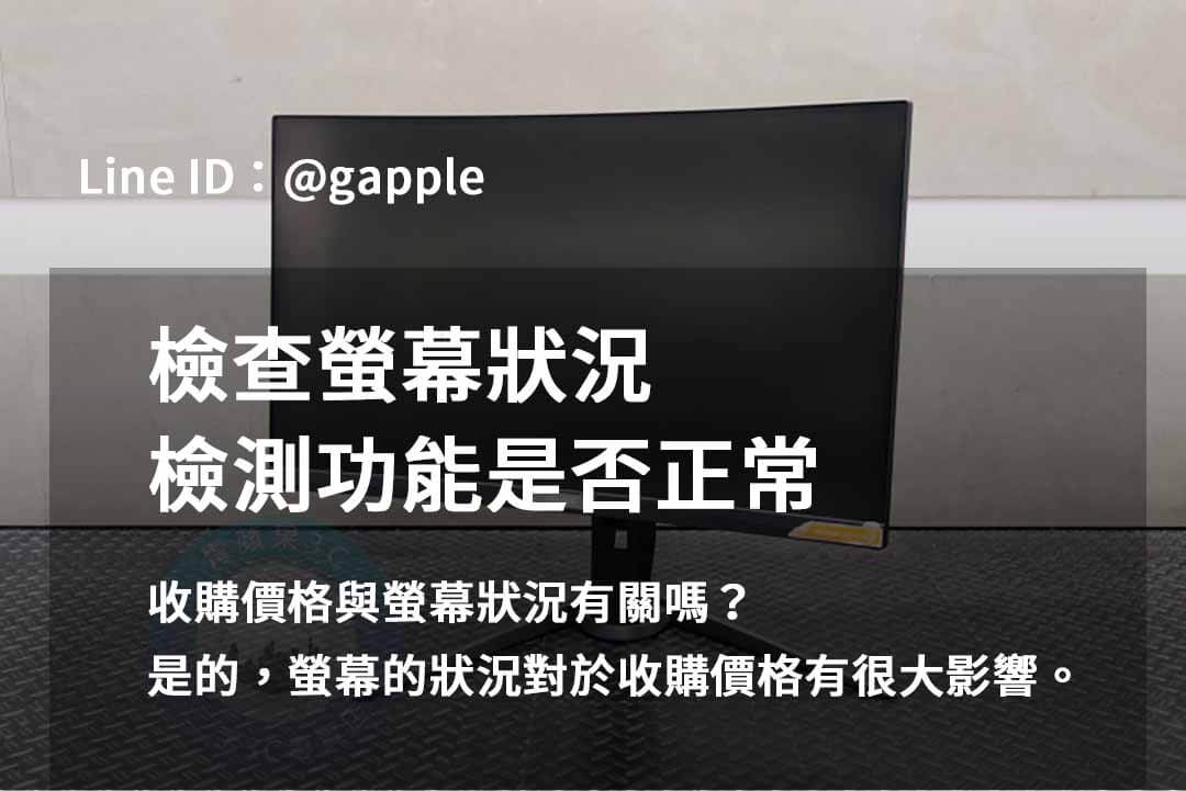 2023年10月最信賴的螢幕回收服務 | 青蘋果3C推薦 - 第7張圖 收購螢幕