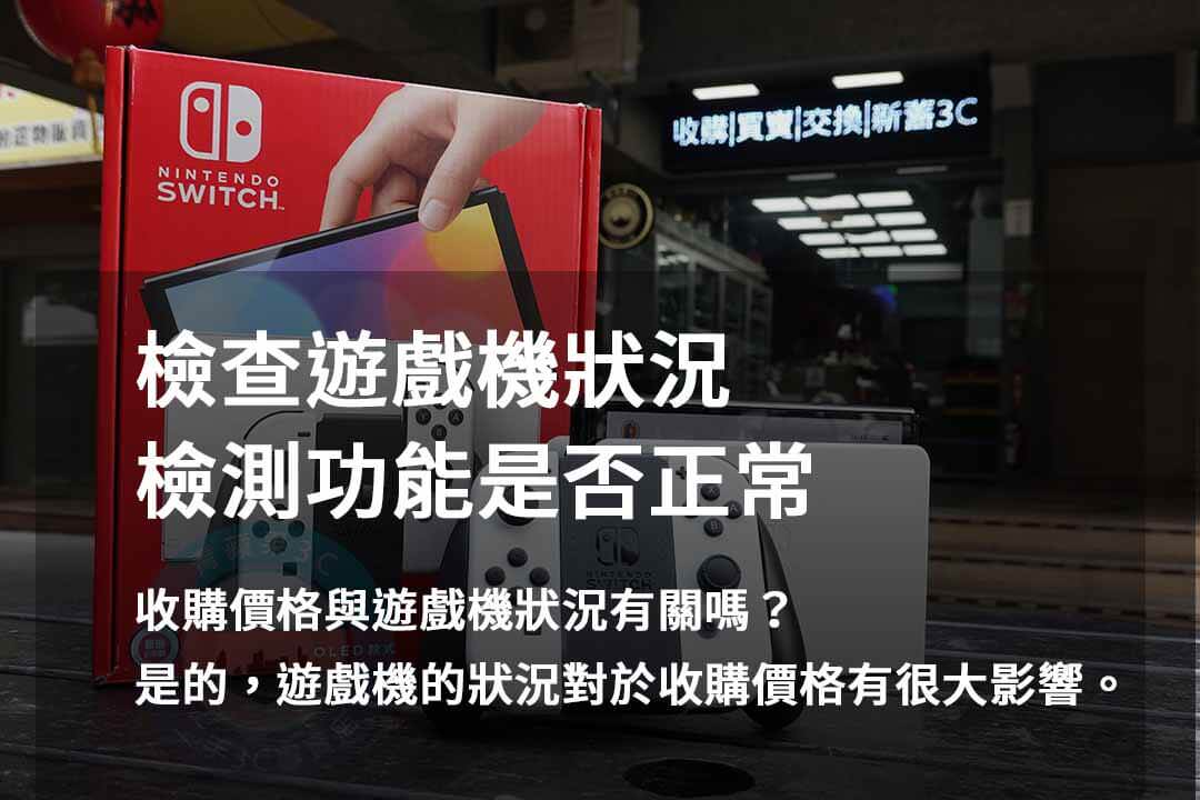 2023年10月遊戲機回收專業評估 | 青蘋果3C推薦 - 第7張圖 遊戲機檢測